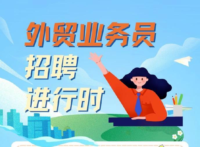 外貿(mào)業(yè)務(wù)員招聘進(jìn)行時